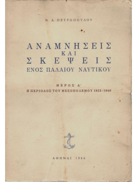 Αναμνήσεις και σκέψεις ενός παλαιού ναυτικού (Ά τόμος)