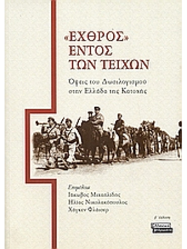 Εχθρός εντός των τειχών Εχθρός εντός των τειχών,Ζάικος Νικόλαος Α,Χατζηαναστασίου Τάσος,Δάγκας Αλέξανδρος,Κατσάνος Κωνσταντίνος,Μαντά Ελευθερία,Aarbakke Vemund,Νίκας Χρήστος,Κρέτση Γεωργία,Παπαναστασίου Νίκος ιστορικός,Λυκουρίνος Κυριάκος,Καραγιαννακίδης Νίκος Ε