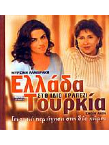 Ελλάδα - Τουρκία στο ίδιο τραπέζι Ελλάδα - Τουρκία στο ίδιο τραπέζι,Λαμπράκη Μυρσίνη,Akin Engin