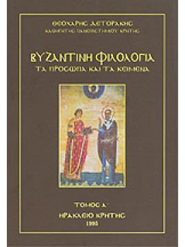 Βυζαντινή φιλολογία - Τα πρόσωπα και τα κείμενα (Α' τόμος) : προβυζαντινοί και πρωτοβυζαντινοί χρόνοι (περ. 150 - 537 μ.Χ.), Δετοράκης Θεοχάρης Ε.