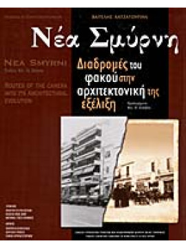 Νέα Σμύρνη - Διαδρομές του φακού στην αρχιτεκτονική της εξέλιξη, Χατζατουριάν Βαγγέλης