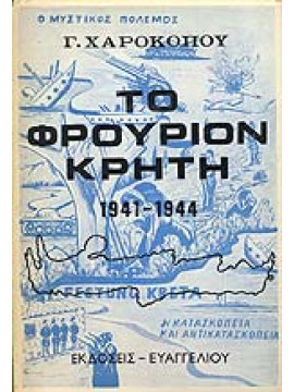 Το Φρούριον Κρήτη 1941-1944 - Η Κατασκοπεία και Αντικατασκοπεία στην Κατεχόμενη Κρήτη, Χαροκόπος Γεώργιος Ε