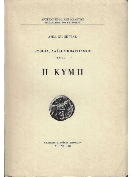 Εύβοια λαϊκός πολιτισμός (΄Γ τόμιος) – Η Κύμη, Σέττας Δημ.