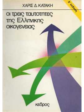 Οι τρεις ταυτότητες της ελληνικής οικογένειας,Κατάκη  Χάρις