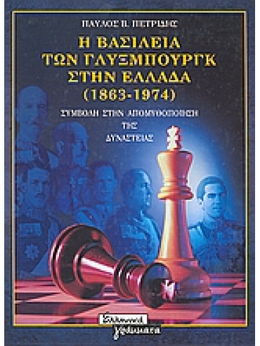 Η βασιλεία των Γλύξμπουργκ στην Ελλάδα 1863-1974 Η βασιλεία των Γλύξμπουργκ στην Ελλάδα 1863-1974,Πετρίδης Παύλος Β
