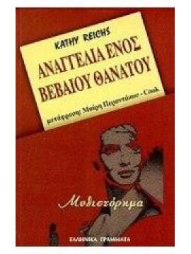 Αναγγελία ενός βέβαιου θανάτου,Reichs  Kathleen J