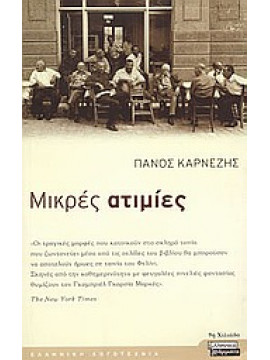 Μικρές ατιμίες,Καρνέζης  Πάνος