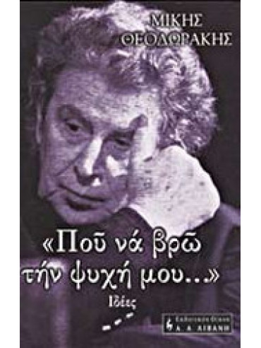 Που να βρω την ψυχή μου... Ιδέες