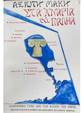 Στα χνάρια τα παληά - Ένα οδοιπορικό γύρω από τον Κόλπο της Γέρας, Αξιώτης Μάκης