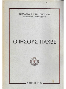 Ο Ιησούς Γιαχβέ