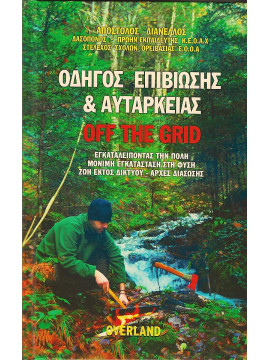 Οδηγός επιβίωσης και αυτάρκειας: Off the grid - Εγκαταλείποντας την πόλη, μόνιμη εγκατάσταση στη φύση, ζωή εκτός δικτύου - Αρχές διάσωσης, Διανέλλος Απόστολος