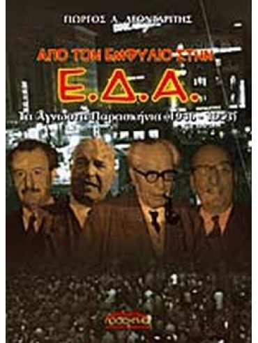 Από τον εμφύλιο στην Ε.Δ.Α.