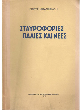 Σταυροφορίες παλιές και νέες, Αθανασιάδης Γιώργης