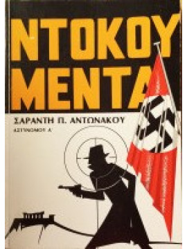 Ντοκουμέντα, Αντωνάκος Σαράντος Π.