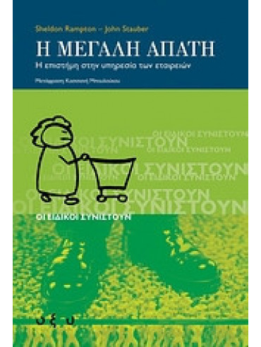 Η μεγάλη απάτη Η μεγάλη απάτη