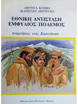 Εθνική αντίσταση, Εμφύλιος πόλεμος - Αναμνήσεις ενός καπετάνιου, Αμύντας Κοσμάς (Καπετάν Αμύντας)