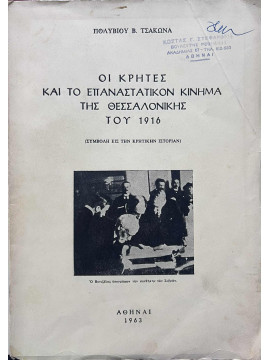 Οι Κρήτες και το επαναστατικόν κίνημα της Θεσσαλονίκης του 1916 (Συμβολή εις την κρητικήν ιστορία), Τσάκωνας Πολύβιος Β.