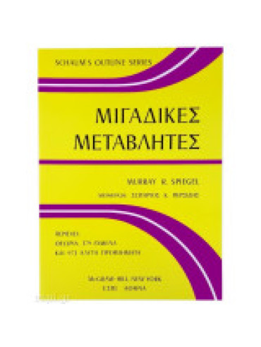 Μιγαδικές μεταβλητές Μιγαδικές μεταβλητές, Spiegel Murray R.