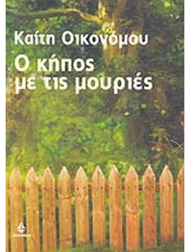 Ο κήπος με τις μουριές Ο κήπος με τις μουριές