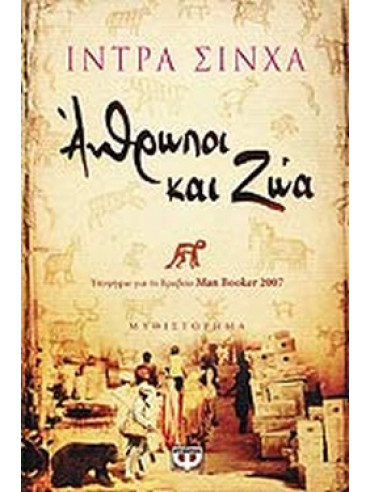 Άνθρωποι και ζώα Άνθρωποι και ζώα