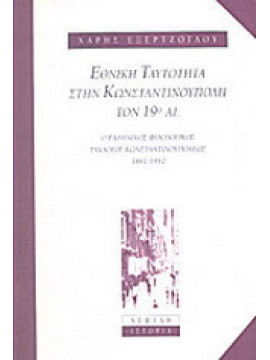 Εθνική ταυτότητα στην Κωνσταντινούπολη τον 19ο αιώνα, Εξερτζόγλου Χάρης