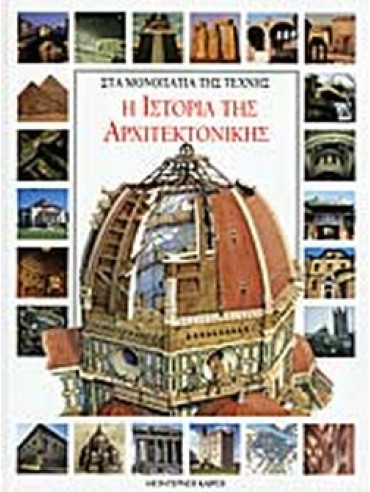 Η ιστορία της αρχιτεκτονικής Η ιστορία της αρχιτεκτονικής, Francesco Milo