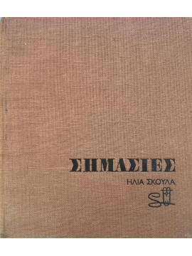 Σημασίες, Σκουλάς Ηλίας