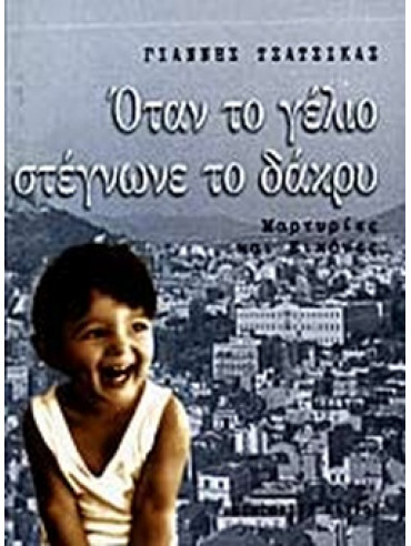 Όταν το γέλιο στέγνωνε το δάκρυ Όταν το γέλιο στέγνωνε το δάκρυ, Τσάτσικας Γιάννης