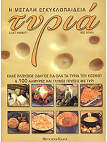 Η μεγάλη εγκυκλοπαίδεια: Τυριά Η μεγάλη εγκυκλοπαίδεια: Τυριά