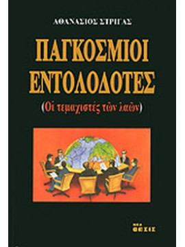 Παγκόσμιοι εντολοδότες (Α+Β),Στριγάς  Αθανάσιος Κ