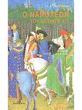 Ο Ναπολέων του Νότινγκ Χιλ