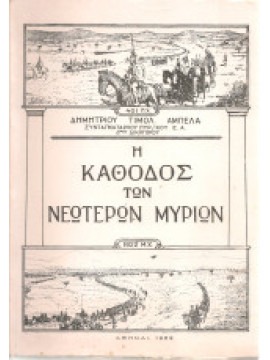 Η Κάθοδος των Νεωτέρων Μυρίων, Αμπελάς Δημήτριος
