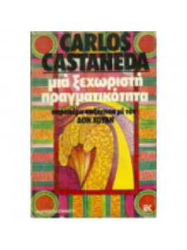 Μια ξεχωριστή πραγματικότητα,Castaneda  Carlos  1931-1998