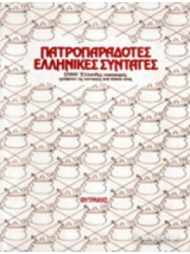 Πατροπαράδοτες Ελληνικές συνταγές (τόμοι 6),Συλλογικό έργο