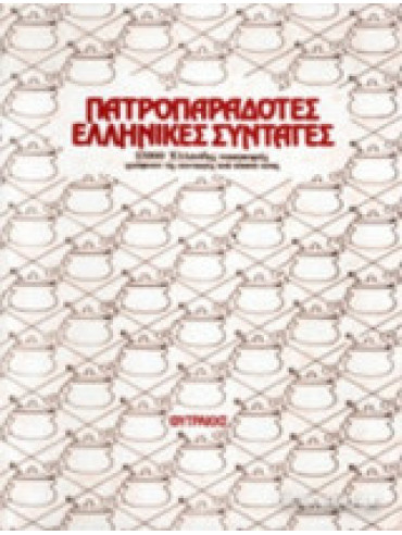 Πατροπαράδοτες Ελληνικές συνταγές (τόμοι 6) Πατροπαράδοτες Ελληνικές συνταγές (τόμοι 6),Συλλογικό έργο