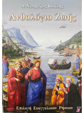 Ανθολόγιο ζωής, Βιδάλης Νικηφόρος