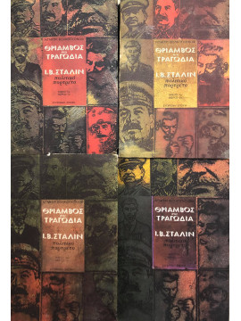 Θρίαμβος και Τραγωδία – Πολιτικό Πορτρέτο του Ι. Β. Στάλιν (4 τόμοι), Βολκογκόνοφ Ντιμίτρι