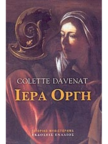 Ιερά οργή Ιερά οργή