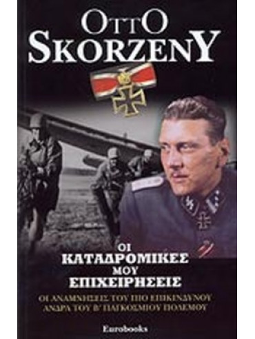 Οι καταδρομικές μου επιχειρήσεις Οι καταδρομικές μου επιχειρήσεις