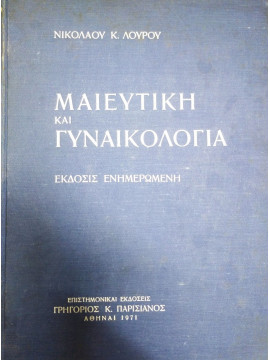 Μαιευτική και γυναικολογία, Λούρος Νικόλαος Κ.