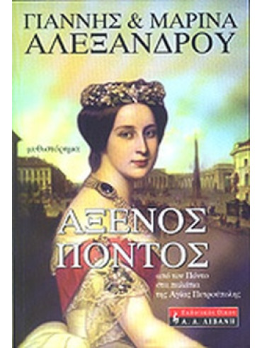 Άξενος Πόντος Άξενος Πόντος, Αλεξάνδρου Γιάννης - Αλεξάνδρου Μαρία
