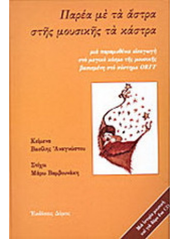 Παρέα με τα άστρα στης μουσικής τα κάστρα: Μια παραμυθένια εισαγωγή στο μαγικό κόσμο της μουσικής βασισμένη στο σύστημα ORFF (Περιέχει CD) Παρέα με τα άστρα στης μουσικής τα κάστρα: Μια παραμυθένια εισαγωγή στο μαγικό κόσμο της μουσικής βασισμένη στο σύστημα ORFF (Περιέχει CD), Αναγνώστου Βασίλης