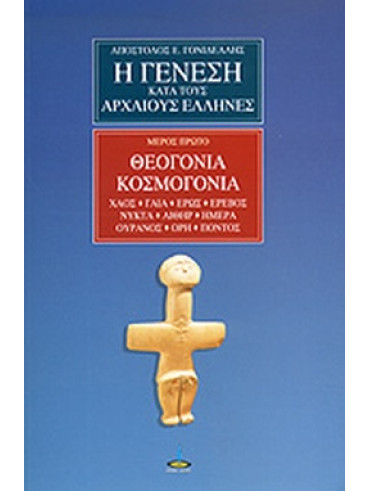 Η γένεση κατά τους αρχαίους Έλληνες (Ά τόμος) Θεογονία - Κοσμογονία Η γένεση κατά τους αρχαίους Έλληνες (Ά τόμος) Θεογονία - Κοσμογονία, Γονιδέλλης Απόστολος Ε.