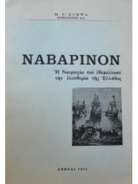 Ναβαρίνον Η Ναυμαχία που εθεμελίωσε την ελευθερία της Ελλάδος,Σίμψα Μ.Γ.