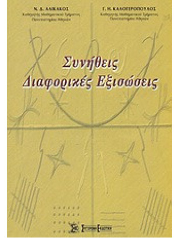 Συνήθεις διαφορικές εξισώσεις Συνήθεις διαφορικές εξισώσεις