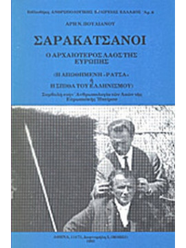 Σαρακατσάνοι - Ο αρχαιότερος λαός της Ευρώπης (Η απωθημένη 