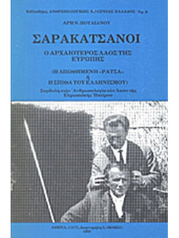 Σαρακατσάνοι - Ο αρχαιότερος λαός της Ευρώπης (Η απωθημένη Σαρακατσάνοι - Ο αρχαιότερος λαός της Ευρώπης (Η απωθημένη