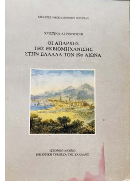 Άθως αγώνες και θυσίαι 1850 - 1855 : Έγγραφα Μακεδονικής Επαναστάσεως 