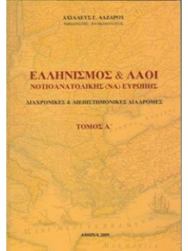 Ελληνισμός και λαοί νοτιοανατολικής Ευρώπης (4 τόμοι), Λαζάρου Αχιλλέας Γ.
