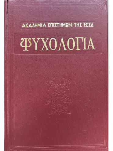Ψυχολογία (Α+Β) Ψυχολογία (Α+Β),Ακαδημία Επιστημών της Ε.Σ.Σ.Δ.